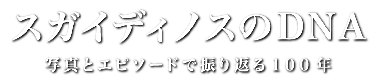 スガイディノスのDNA