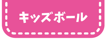 キッズボール