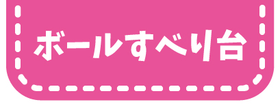 ボールすべり台