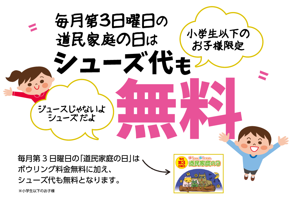 (中学生以下のお子様) 毎月第３日曜日の道民家庭の日はシューズ代無料
