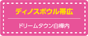 ディノスボウル帯広