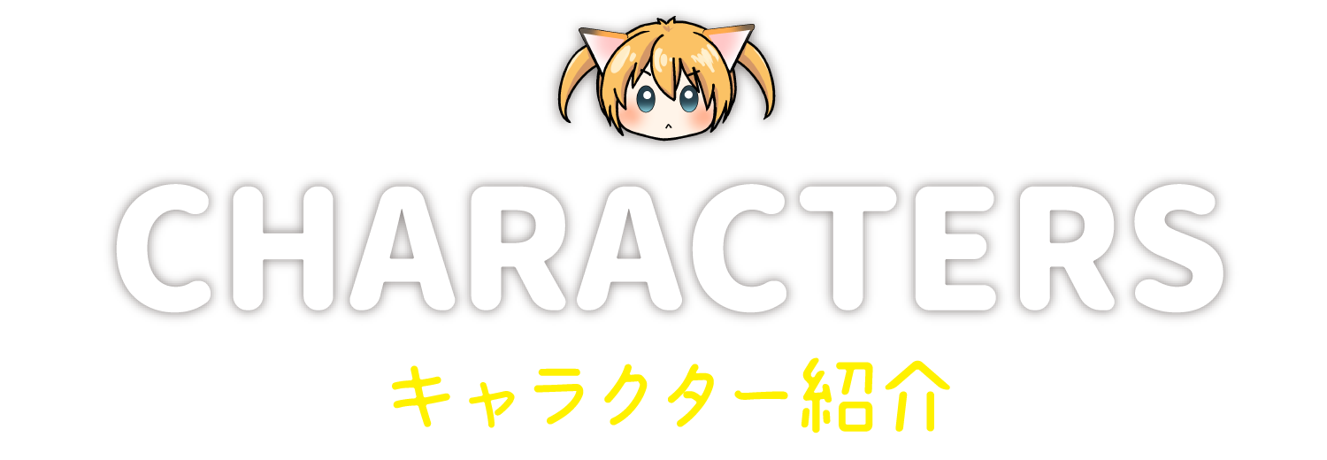 キャラクター紹介