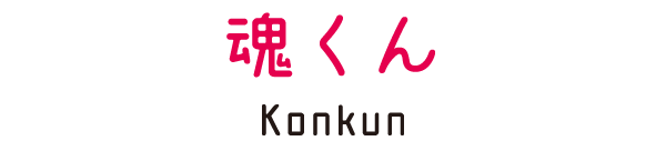 塊くん