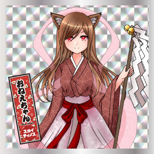 おねえちゃん