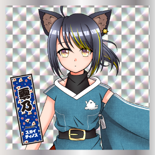 零乃