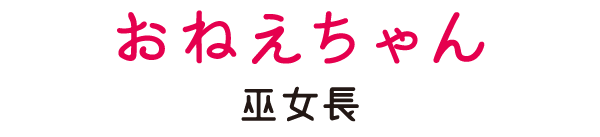 おねえちゃん