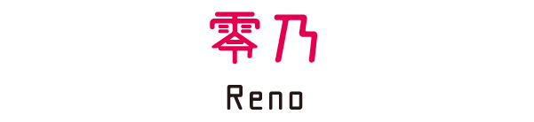 零乃