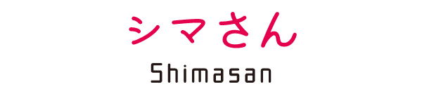 しまさん