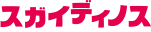 株式会社スガイディノス