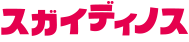 株式会社スガイディノス