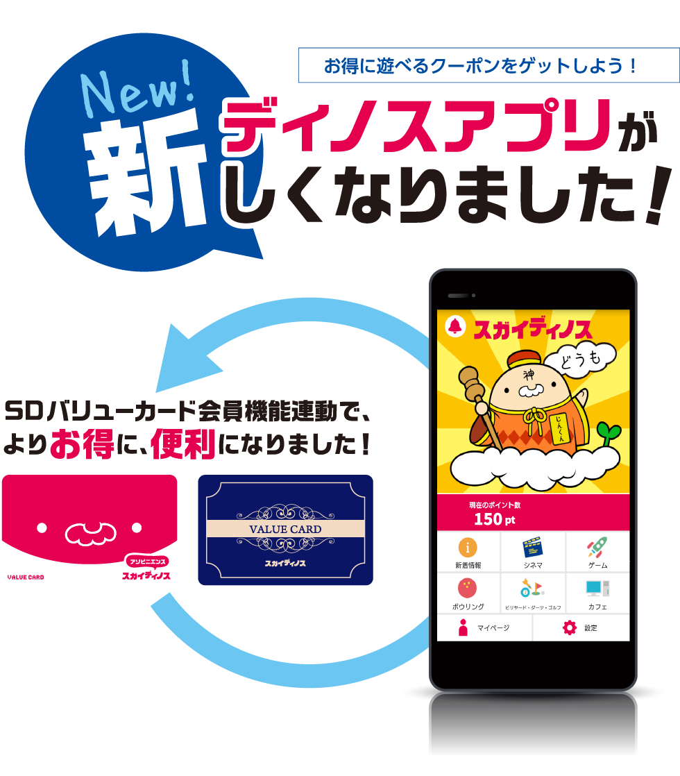 ポイントも会員証もクーポンもこれひとつ。ディノスアプリが新しくなりました。