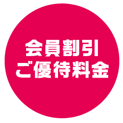 会員割引ご優待料金