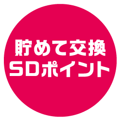 貯めて交換SDポイント