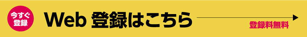 今すぐ登録！WEB登録はこちら