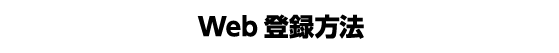 WEB登録方法