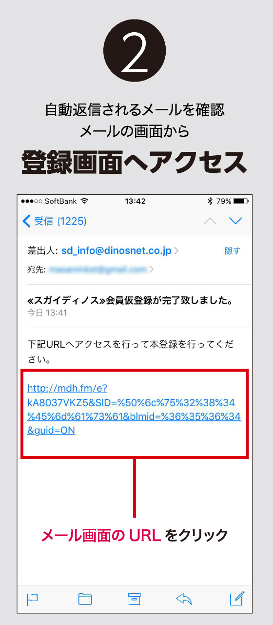 自動返信されるメールを確認メールの画面から登録画面へアクセス