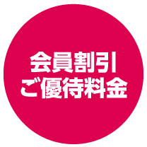 会員割引ご優待料金
