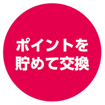 ポイントを貯めて交換