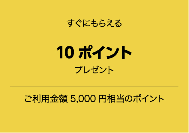 すぐにもらえる10ポイントプレゼント