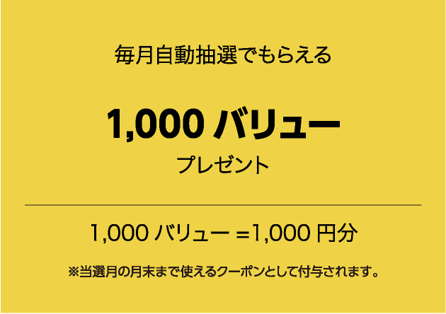 毎月自動抽選でもらえる1,000バリュープレゼント