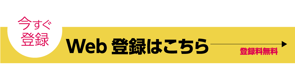 今すぐ登録！WEB登録はこちら