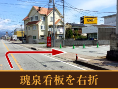 瑰泉看板を右折