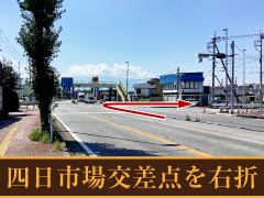 四日市場交差点を右折