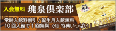 入会無料 瑰泉倶楽部