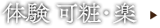 体験 可粧・楽