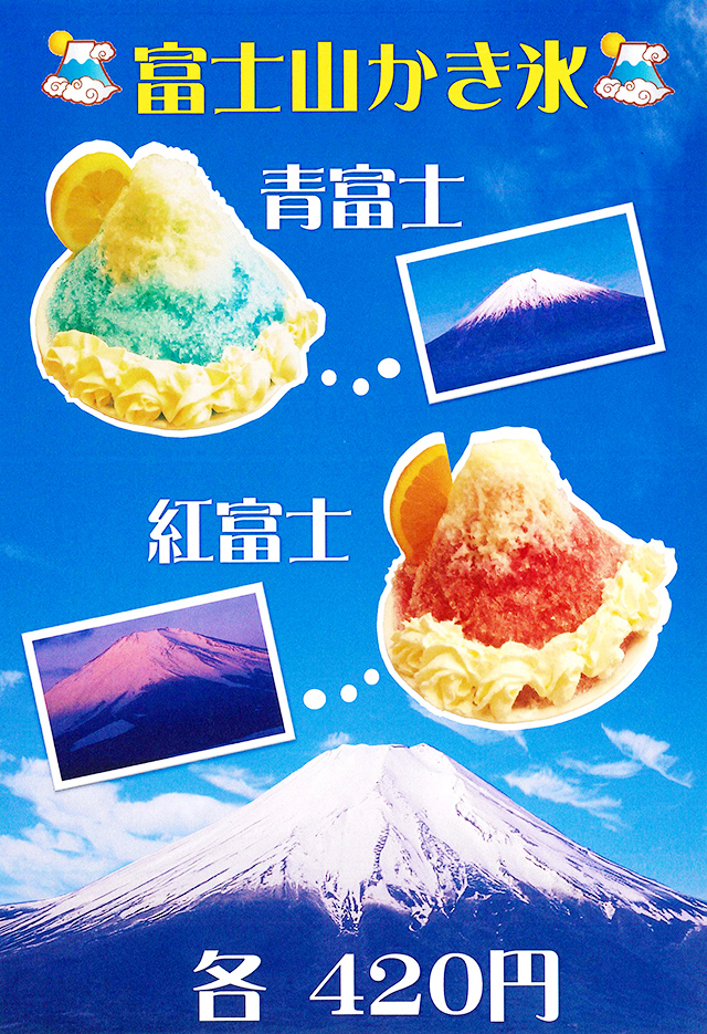 富士山かき氷