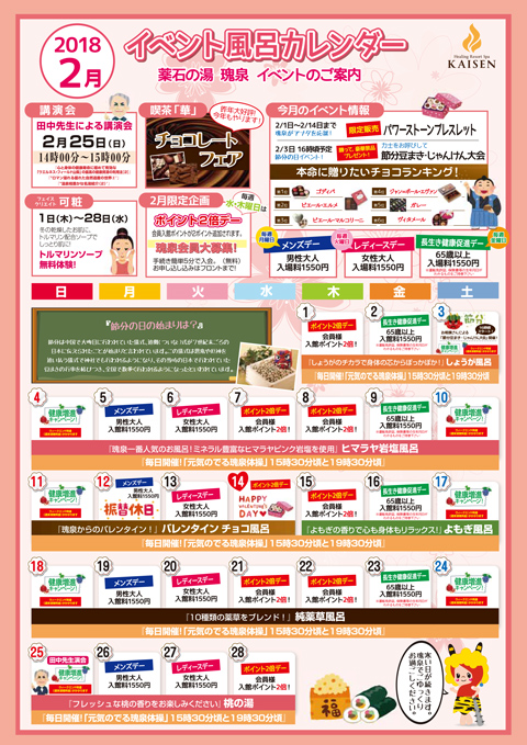 瑰泉2018年2月イベントカレンダー