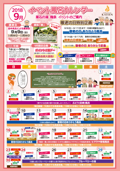 2018_09 瑰泉カレンダー