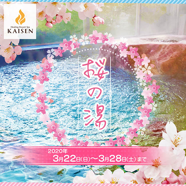 桜の湯